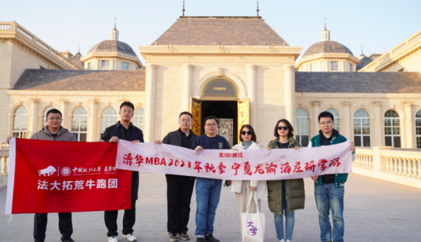 清华大学及中国政法大学MBA学员 走进宁夏龙谕酒庄