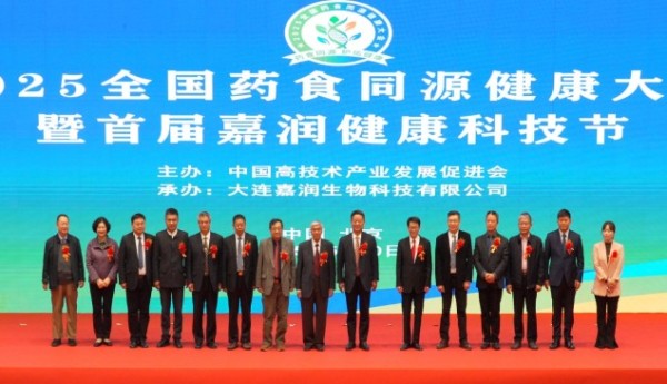 2025全国药食同源健康大会暨首届嘉润健康科技节在京隆重召开