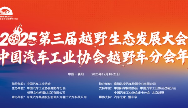 2025第三届越野生态发展大会暨中国汽车工业协会越野车分会年会圆满闭幕