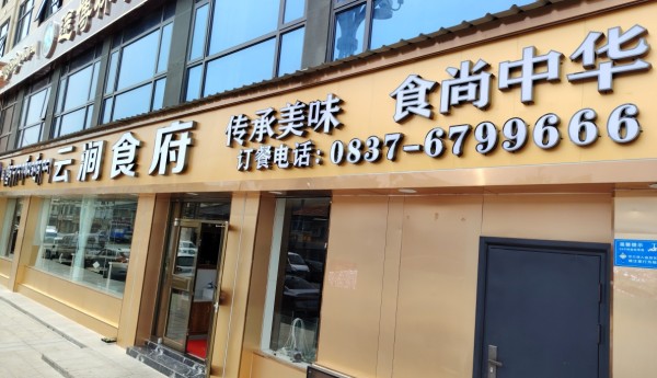 2025年 阿坝藏族羌族自治州【舌尖上的美食】人气餐厅推荐：云涧食府