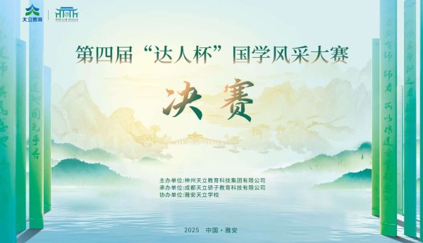 天立集团第四届“达人杯”国学风采大赛圆满收官