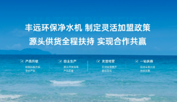 上海丰远环保科技有限公司：专注水质净化二十载，引领环保新未来