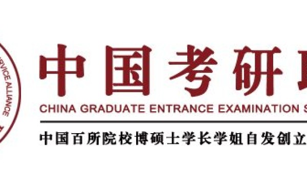 全国大型考研公益服务平台——中国考研联盟