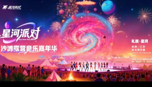 “星河派对·沙滩露营音乐嘉年华”官宣！12月31日三亚亚龙湾共赴星辰大海之约！