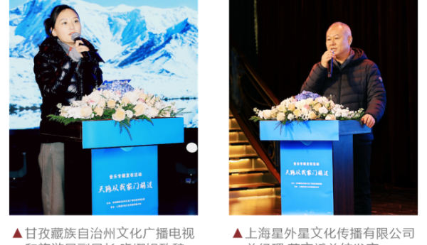 甘孜州文化广播电视和旅游局打造《天路从我家门前过》音乐专辑发布会
