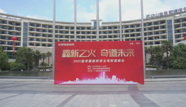 “2023鑫奇健康厨房全球财富峰会”取得圆满成功，正式吹响健康厨房革命的冲锋号