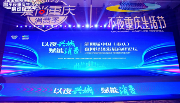 以夜兴城 赋能消费 ——第四届中国（重庆）夜间经济发展高峰论坛成功举办