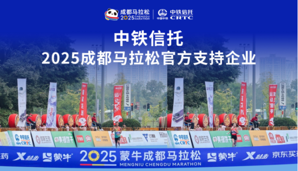 2025成都马拉松盛大启幕、中铁信托以“金融+体育”助力城市活力与美好生活