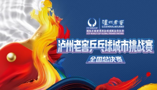 年度冠亚季军在蓉诞生 2025泸州老窖乒乓球城市挑战赛全国总决赛成都收官