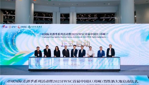 首次落地亚洲，2025IWSC首届中国区（邛崃）烈性酒大赛启动仪式在邛崃顺利举行