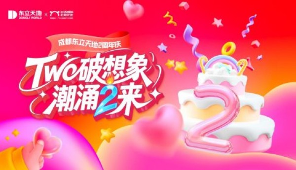 东立天地二周年庆即将启幕，“Two破想象·潮涌2来”开启城北潮流新篇章
