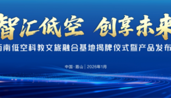 西南低空科教文旅融合基地落成眉山