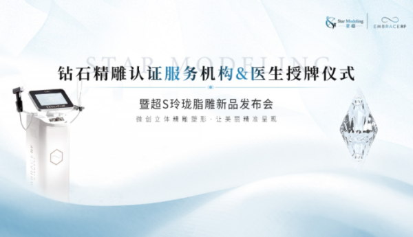 星格整形：钻石精雕认证服务机构暨超 S 玲珑脂雕术新品发布会盛大举行