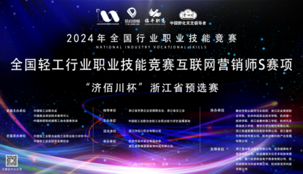 2024全国轻工行业职业技能竞赛全国互联网营销师S赛项  “济佰川杯”浙江省预选赛盛大开幕