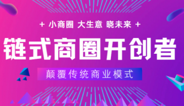 左手流量，右手利益丨链式商圈：开启单人商业新模式！