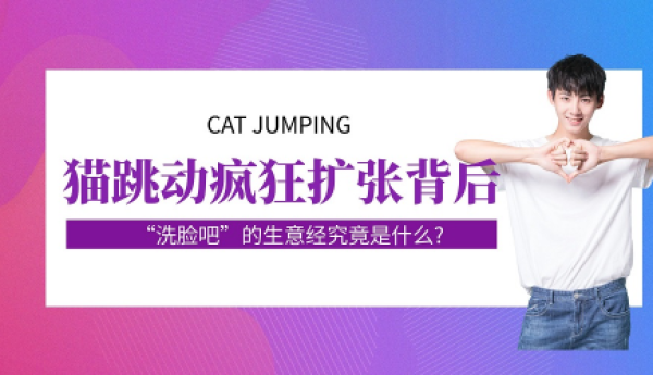 猫跳动疯狂扩张背后,“洗脸吧”的生意经究竟是什么?