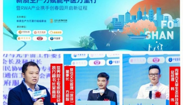 健康梦 新智生 2025 新质生产力赋能大健康万里行暨RWA产业携手创春园开启新征程峰会圆满举行