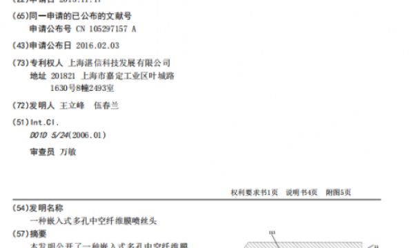 上海湛信科技（鑫高度）取得嵌入式中空纤维膜喷丝头发明专利