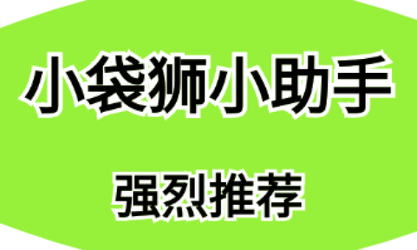 小袋狮小助手——如何检测抖音账号有没有被打上标签？