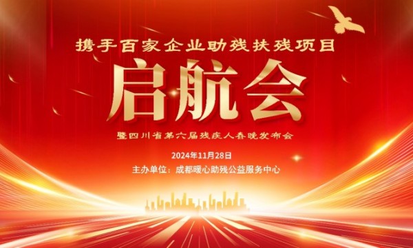 “携手百家企业助残扶残项目启航会暨四川省第六届残疾人春晚发布会”成功举办