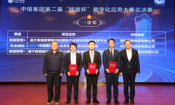 中信集团推动数字应用创新转型