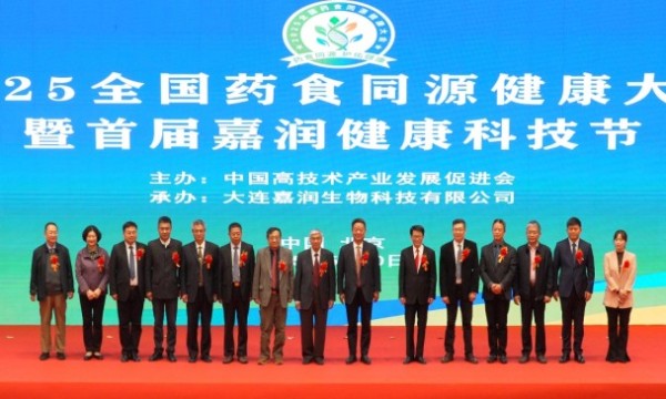 2025全国药食同源健康大会暨首届嘉润健康科技节在京隆重召开