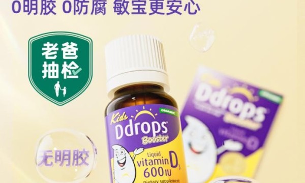 Ddrops滴卓思再获老爸抽检认可，卓越品质成就安心之选