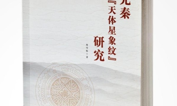 天人之际的纹饰密码：评《先秦“天体星象纹”研究》