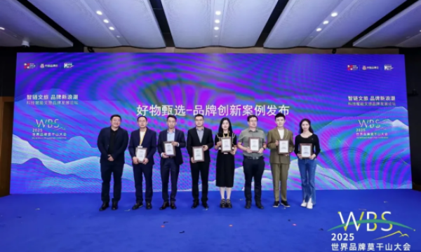 世界品牌莫干山大会 | 燃刻荣膺新华网好物甄选品牌创新案例