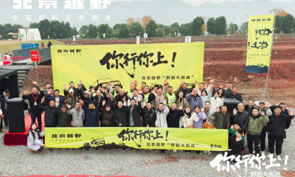 北京越野“野超大挑战”燃擎开赛 让硬核越野扎根人间烟火