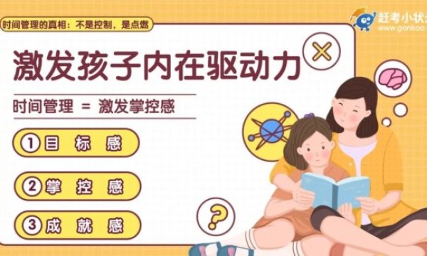 关于自律，90%的家长都搞错了！赶考小状元如何用“自律生态”，让孩子主动奔跑？