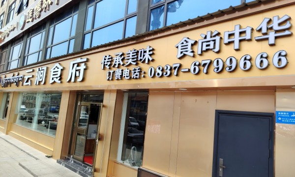 2025年 阿坝藏族羌族自治州【舌尖上的美食】人气餐厅推荐：云涧食府