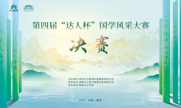 天立集团第四届“达人杯”国学风采大赛圆满收官