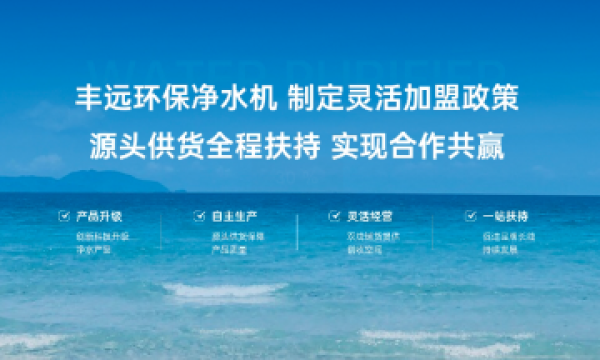 上海丰远环保科技有限公司：专注水质净化二十载，引领环保新未来