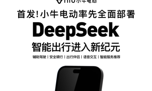 DeepSeek赋能小牛电动车，共筑绿色出行新生态