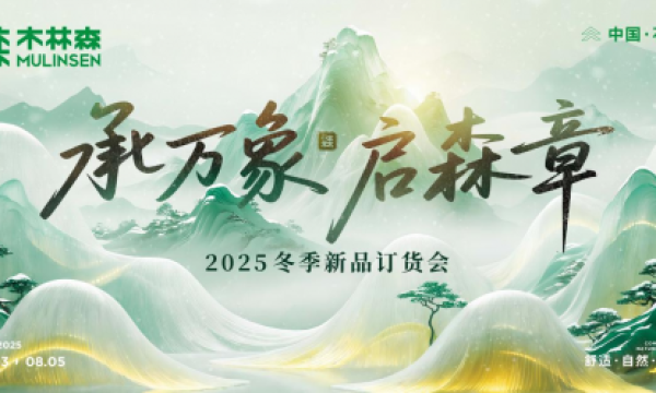 AI赋能+冬季“四境”新品发布，木林森冬季订货会双引擎驱动伙伴增长