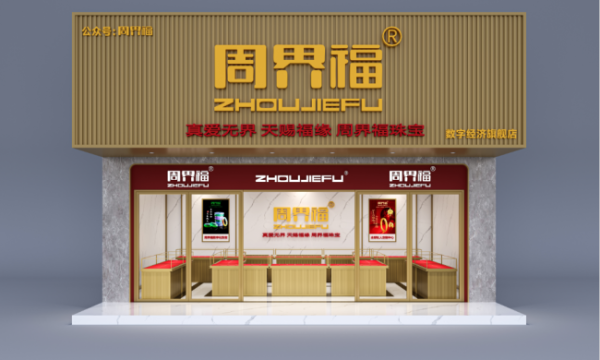 价值消费时代已来临，周界福数字经济旗舰店在全国、香港已启航，开创珠宝行业新时代，共同富裕。