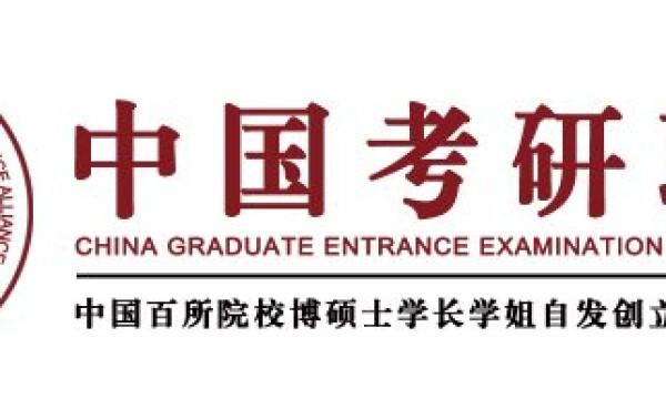 全国大型考研公益服务平台——中国考研联盟