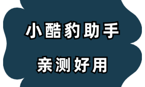 小酷豹助手-视频账号框架决定涨粉上限！