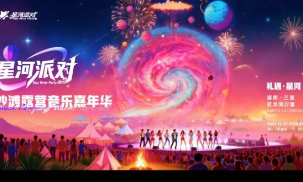 “星河派对·沙滩露营音乐嘉年华”官宣！12月31日三亚亚龙湾共赴星辰大海之约！
