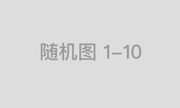 柏强制药：从基础到应用、自由探索到医疗解决方案的不竭动力