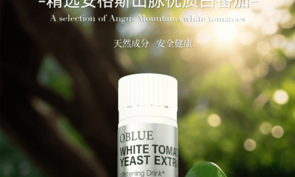 OBLUE欧林兰传递新时代健康理念，掀起女性营养新浪潮