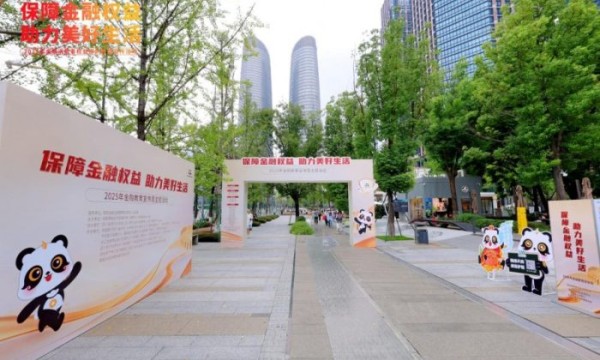 “保障金融权益 助力美好生活”2025年金融教育宣传周主题活动