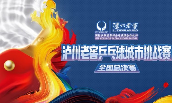 年度冠亚季军在蓉诞生 2025泸州老窖乒乓球城市挑战赛全国总决赛成都收官