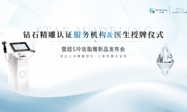 星格整形：钻石精雕认证服务机构暨超 S 玲珑脂雕术新品发布会盛大举行