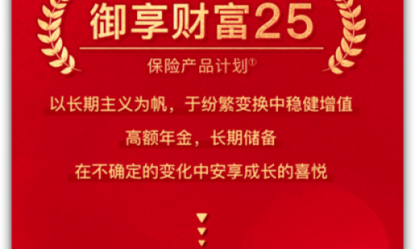 解锁财富密码ING，平安御享财富25高额年金助力长期储备