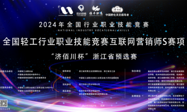 2024全国轻工行业职业技能竞赛全国互联网营销师S赛项  “济佰川杯”浙江省预选赛盛大开幕