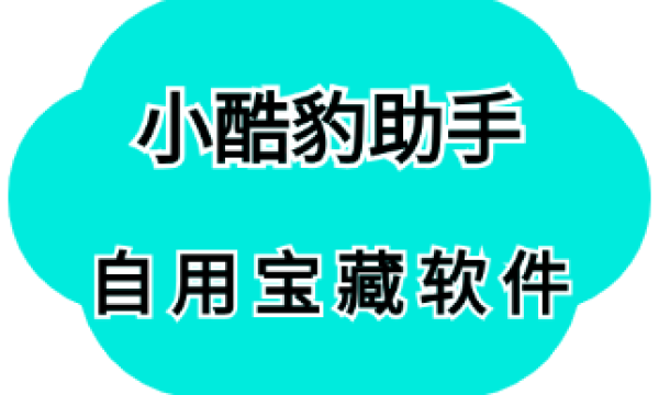 小酷豹助手-做综艺感短视频，轻松突破百万观看
