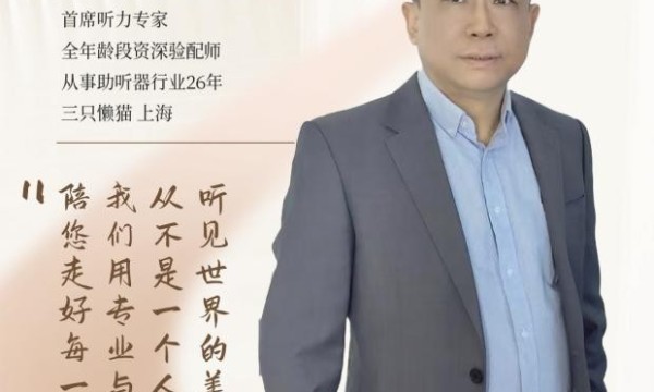 爱耳日专题：听力健康的守护者——专业验配师的故事