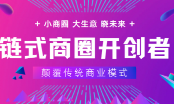 左手流量，右手利益丨链式商圈：开启单人商业新模式！